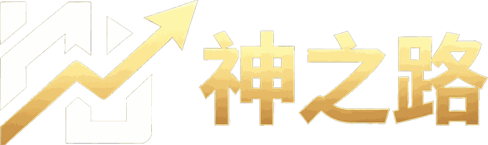 神之路