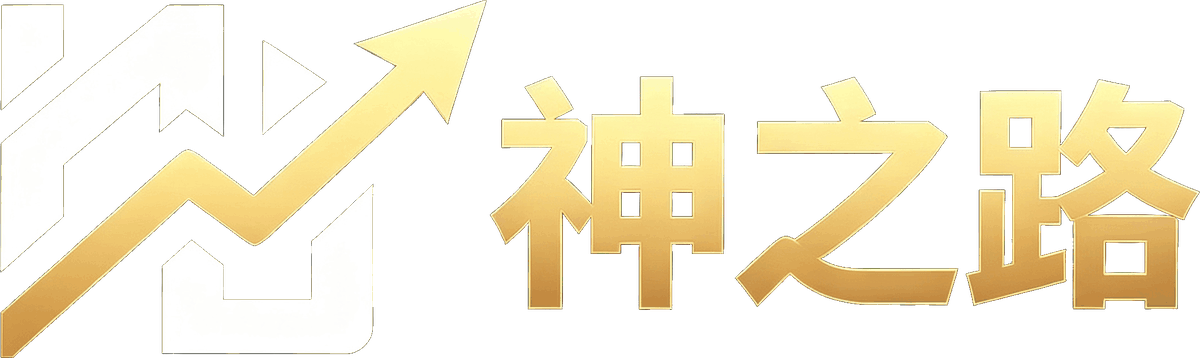 神之路